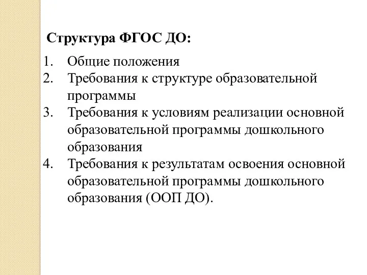 Структура ФГОС ДО: Общие положения Требования к структуре образовательной программы