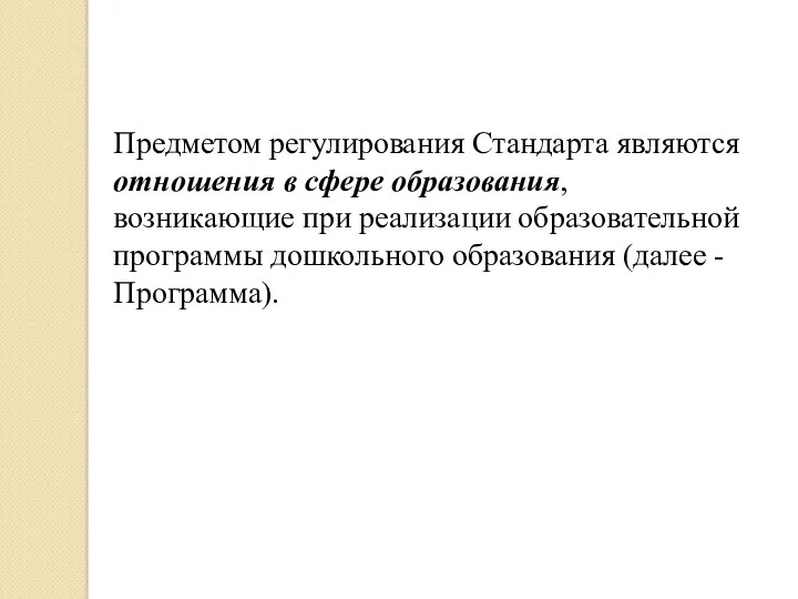 Предметом регулирования Стандарта являются отношения в сфере образования, возникающие при