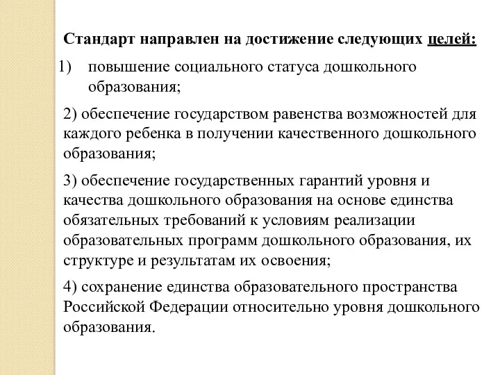 Стандарт направлен на достижение следующих целей: повышение социального статуса дошкольного