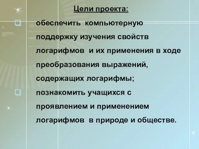 Цели проекта: обеспечить компьютерную поддержку изучения свойств логарифмов и их