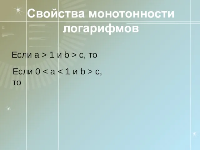 Свойства монотонности логарифмов Если a > 1 и b > c, то Если 0 c, то