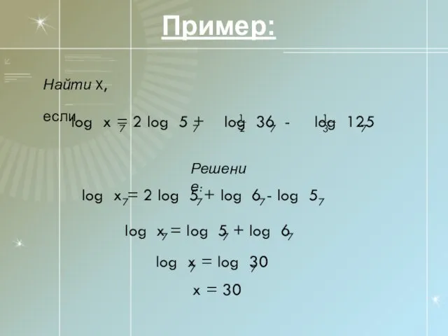 Пример: Найти X, если 1 log x = 2 log