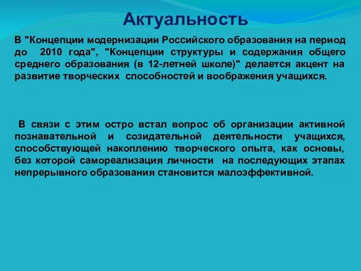 Актуальность В "Концепции модернизации Российского образования на период до 2010
