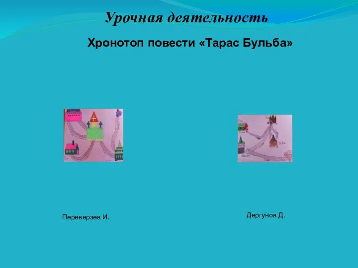 Урочная деятельность Переверзев И. Дергунов Д. Хронотоп повести «Тарас Бульба»