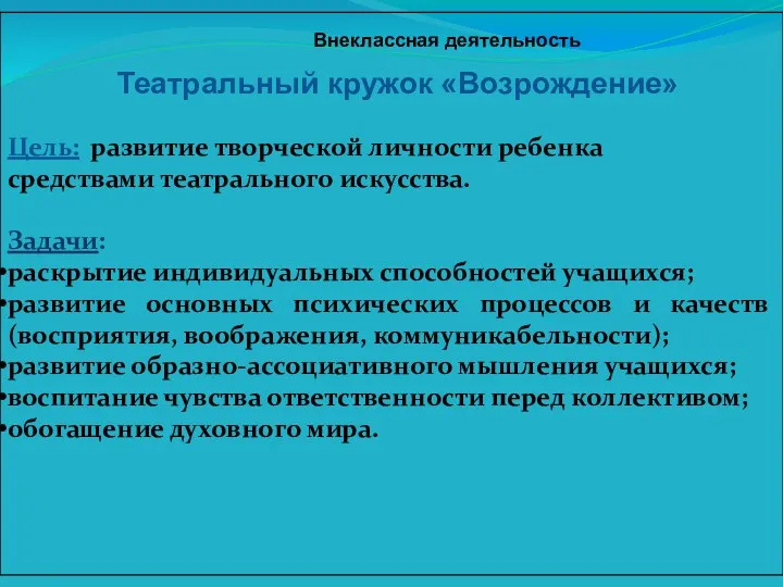 Театральный кружок «Возрождение» Внеклассная деятельность