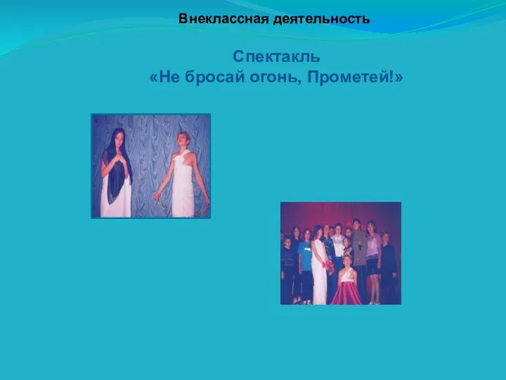 Спектакль «Не бросай огонь, Прометей!» Внеклассная деятельность