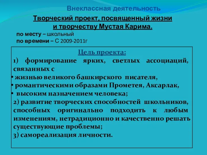 Творческий проект, посвященный жизни и творчеству Мустая Карима. по месту