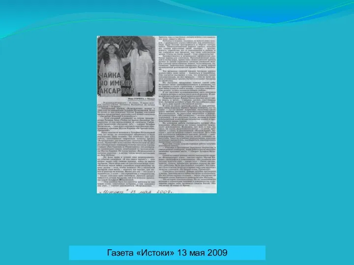 Газета «Истоки» 13 мая 2009