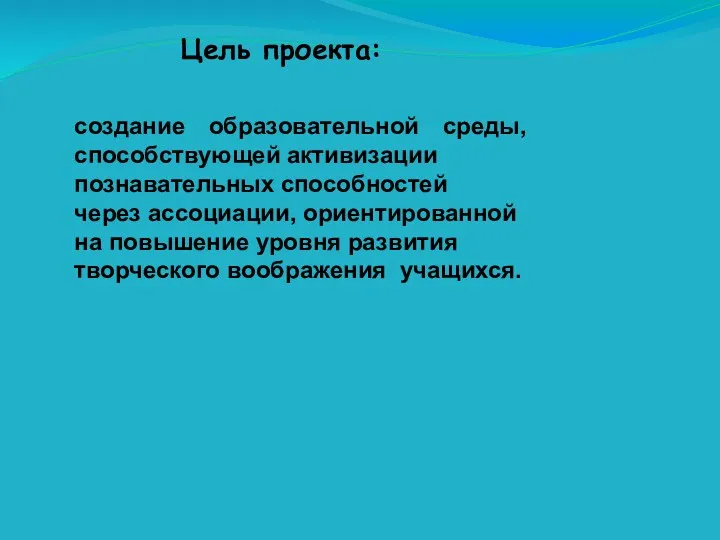 Цель проекта: создание образовательной среды, способствующей активизации познавательных способностей через