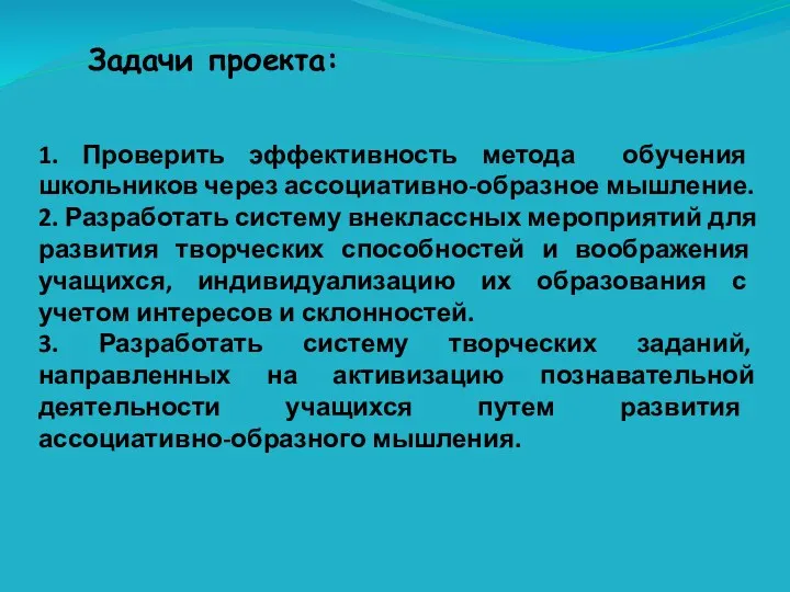 Задачи проекта: 1. Проверить эффективность метода обучения школьников через ассоциативно-образное