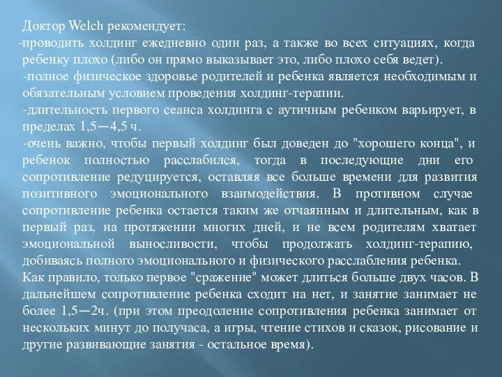 Доктор Welch рекомендует: проводить холдинг ежедневно один раз, а также во всех ситуациях,