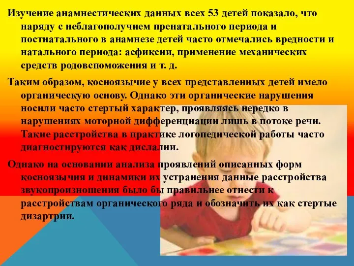 Изучение анамнестических данных всех 53 детей показало, что наряду с