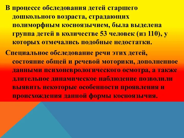 В процессе обследования детей старшего дошкольного возраста, страдающих полиморфным косноязычием,