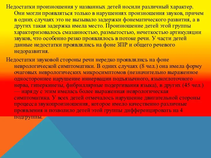 Недостатки произношения у названных детей носили различный характер. Они могли