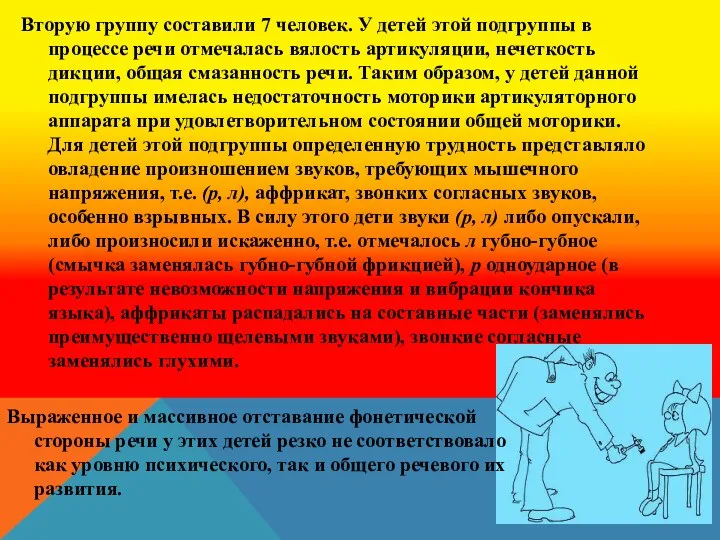 Вторую группу составили 7 человек. У детей этой подгруппы в