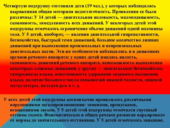 Четвертую подгруппу составили дети (19 чел.), у которых наблюдалась выраженная