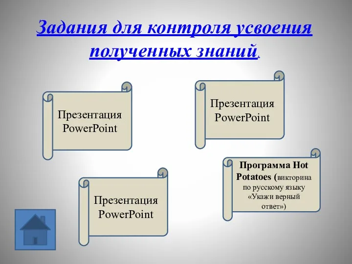 Презентация PowerPoint Программа Hot Potatoes (викторина по русскому языку «Укажи