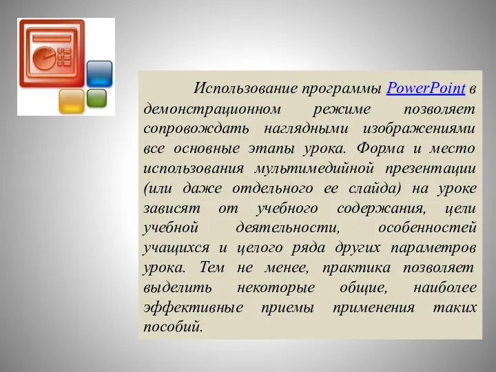 Использование программы PowerPoint в демонстрационном режиме позволяет сопровождать наглядными изображениями