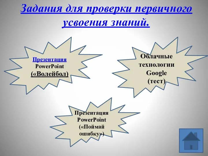 Презентация PowerPoint («Поймай ошибку») Презентация PowerPoint («Волейбол) Облачные технологии Google (тест) Задания для