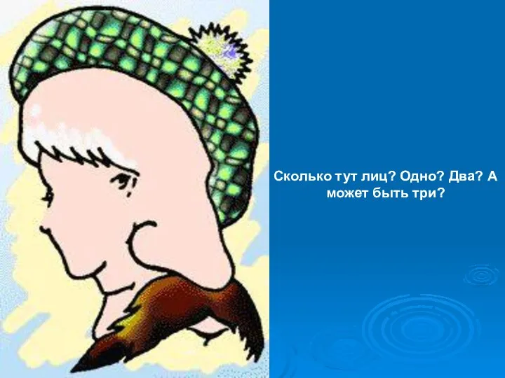 Сколько тут лиц? Одно? Два? А может быть три?