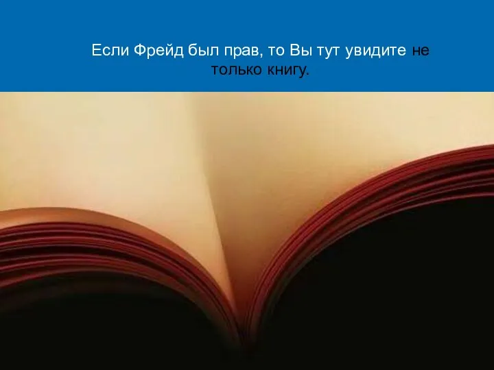 Если Фрейд был прав, то Вы тут увидите не только книгу.