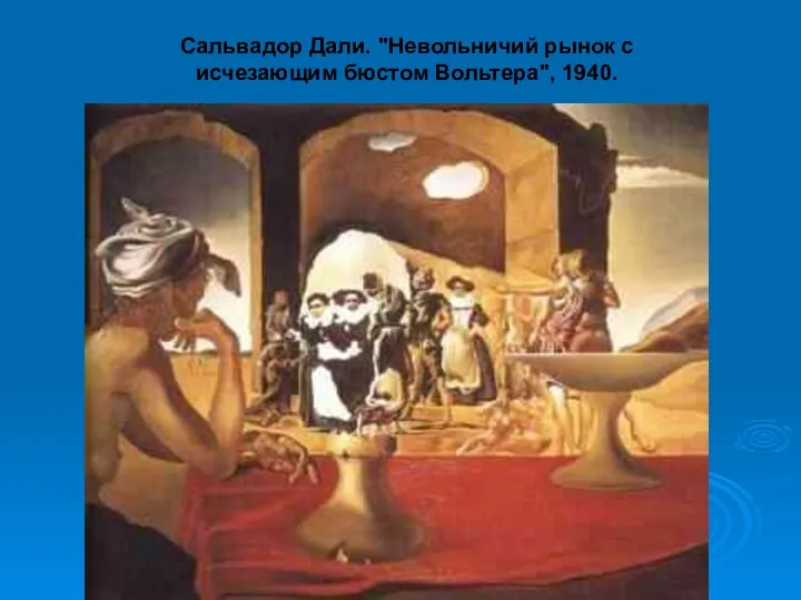 Сальвадор Дали. "Невольничий рынок с исчезающим бюстом Вольтера", 1940.