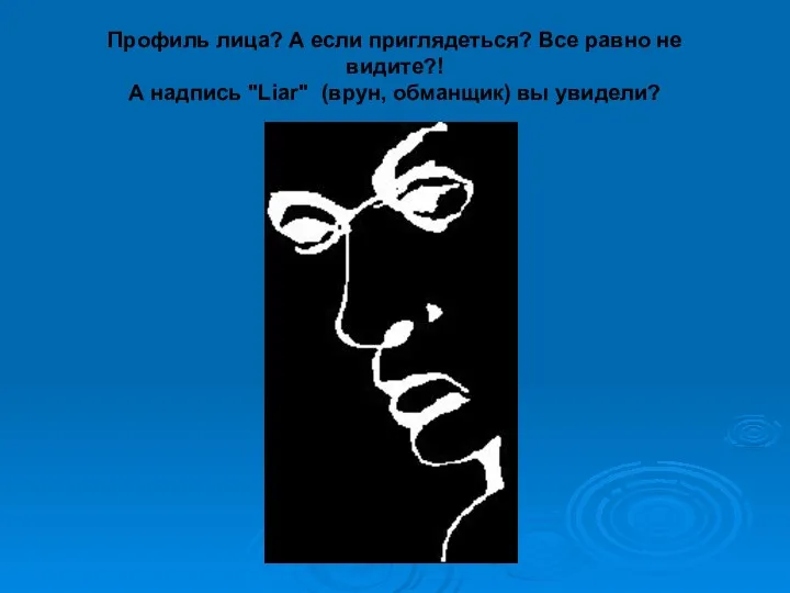 Профиль лица? А если приглядеться? Все равно не видите?! А надпись "Liar" (врун, обманщик) вы увидели?