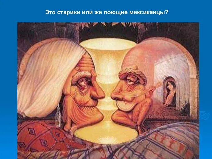 Это старики или же поющие мексиканцы?