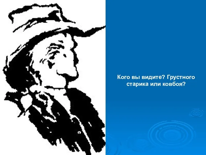 Кого вы видите? Грустного старика или ковбоя?