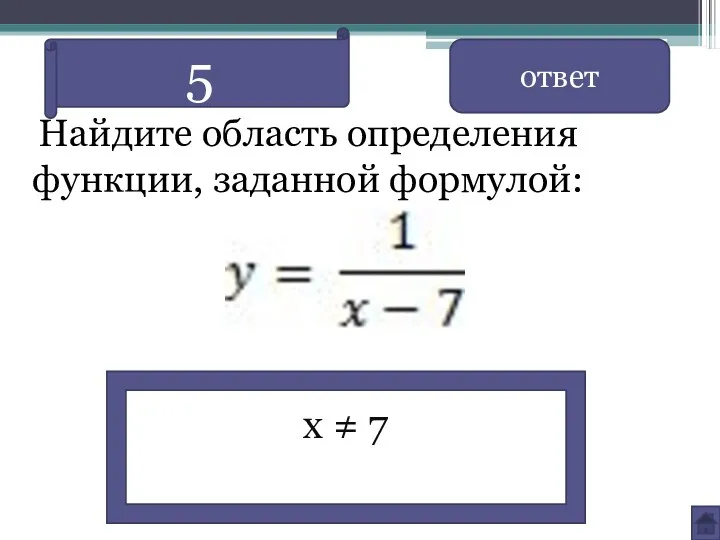 Найдите область определения функции, заданной формулой: ответ x ≠ 7 5