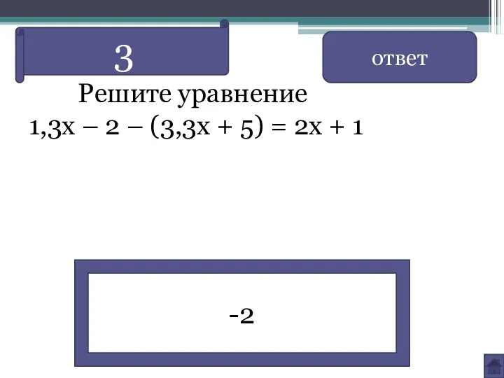Решите уравнение 1,3х – 2 – (3,3х + 5) = 2х + 1 ответ -2 3