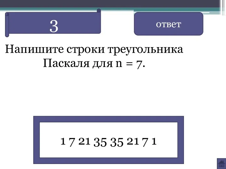 Напишите строки треугольника Паскаля для n = 7. ответ 1