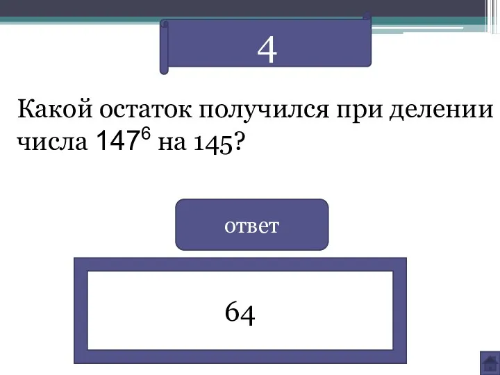 Какой остаток получился при делении числа 1476 на 145? ответ 64 4