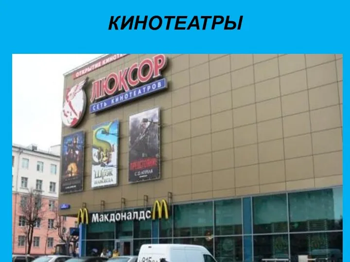 КИНОТЕАТРЫ