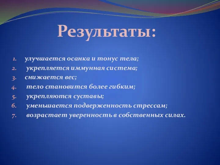 Результаты: улучшается осанка и тонус тела; укрепляется иммунная система; снижается вес; тело становится