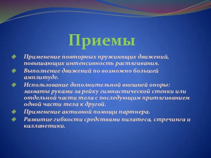 Приемы Применение повторных пружинящих движений, повышающих интенсивность растягивания. Выполнение движений по возможно большей