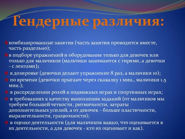 Гендерные различия: комбинированные занятия (часть занятия проводится вместе, часть раздельно); в подборе упражнений