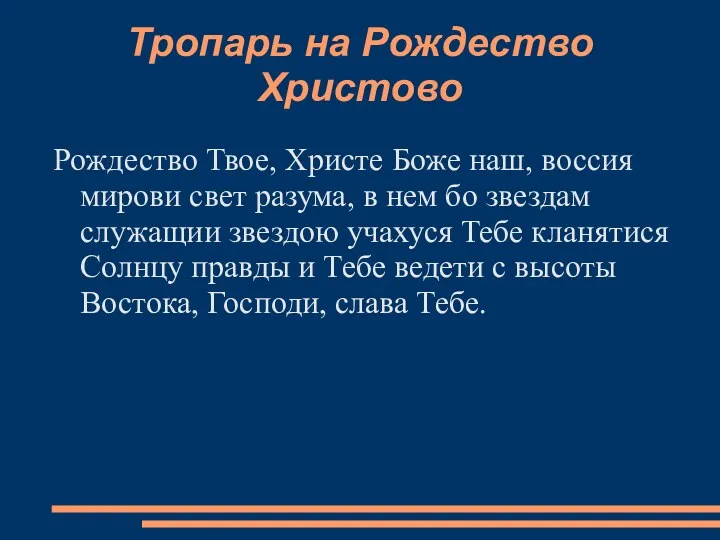 Тропарь на Рождество Христово Рождество Твое, Христе Боже наш, воссия