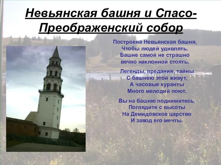 Невьянская башня и Спасо-Преображенский собор Построена Невьянская башня, Чтобы людей