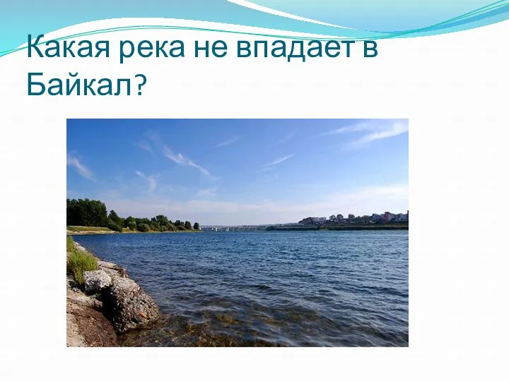 Какая река не впадает в Байкал?
