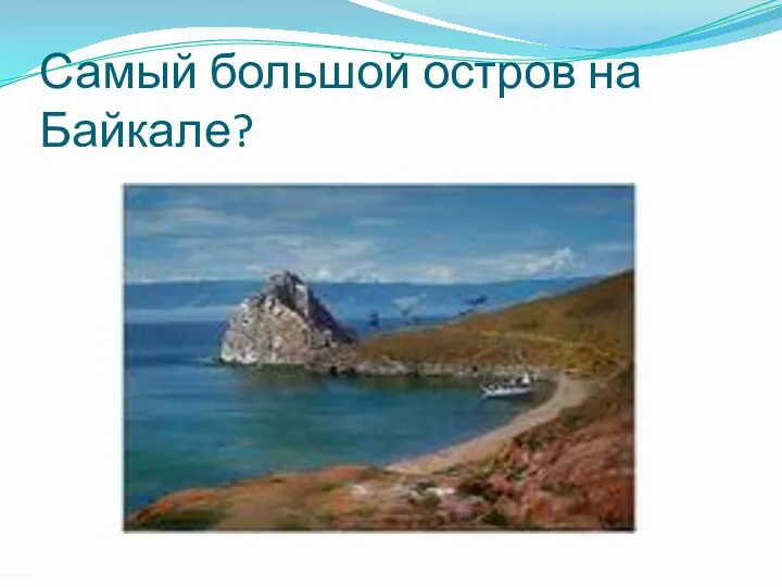 Самый большой остров на Байкале?