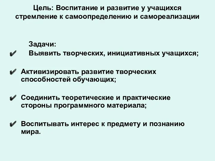 Цель: Воспитание и развитие у учащихся стремление к самоопределению и