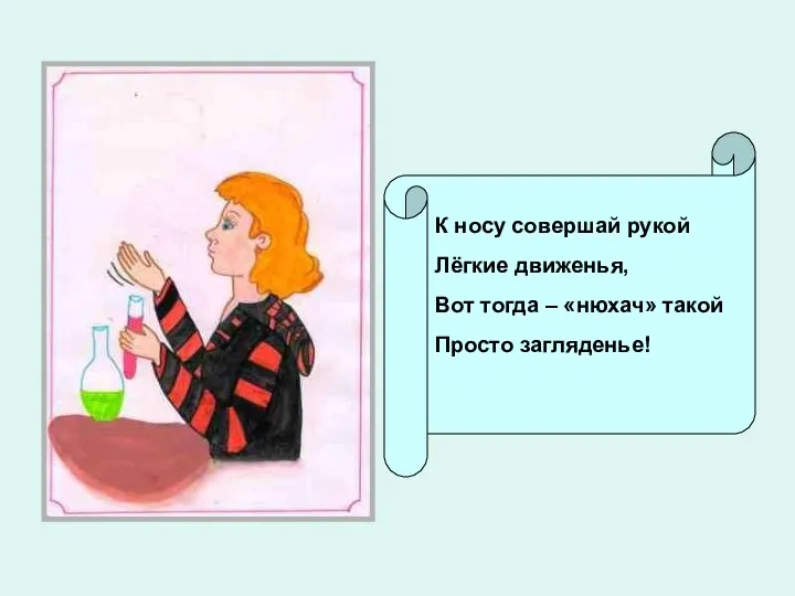 К носу совершай рукой Лёгкие движенья, Вот тогда – «нюхач» такой Просто загляденье!