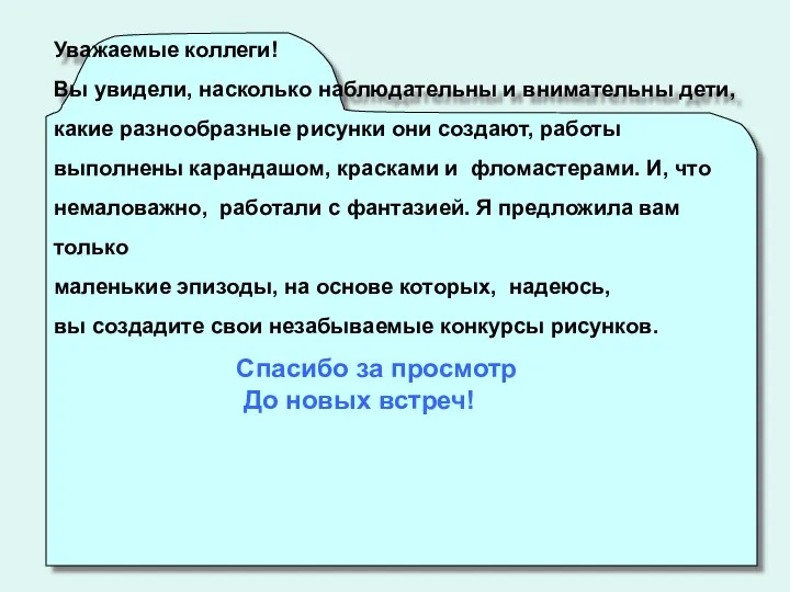 Уважаемые коллеги! Вы увидели, насколько наблюдательны и внимательны дети, какие