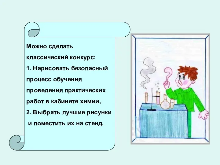 Можно сделать классический конкурс: 1. Нарисовать безопасный процесс обучения проведения