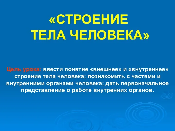 «СТРОЕНИЕ ТЕЛА ЧЕЛОВЕКА» Цель урока: ввести понятие «внешнее» и «внутреннее»