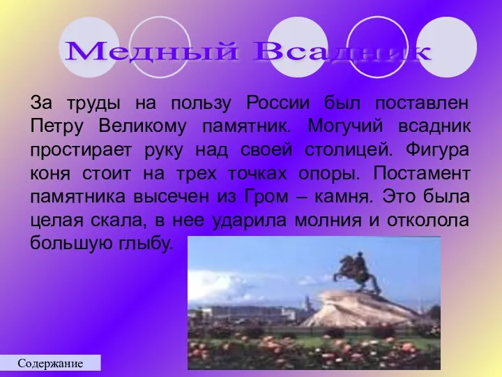 За труды на пользу России был поставлен Петру Великому памятник.