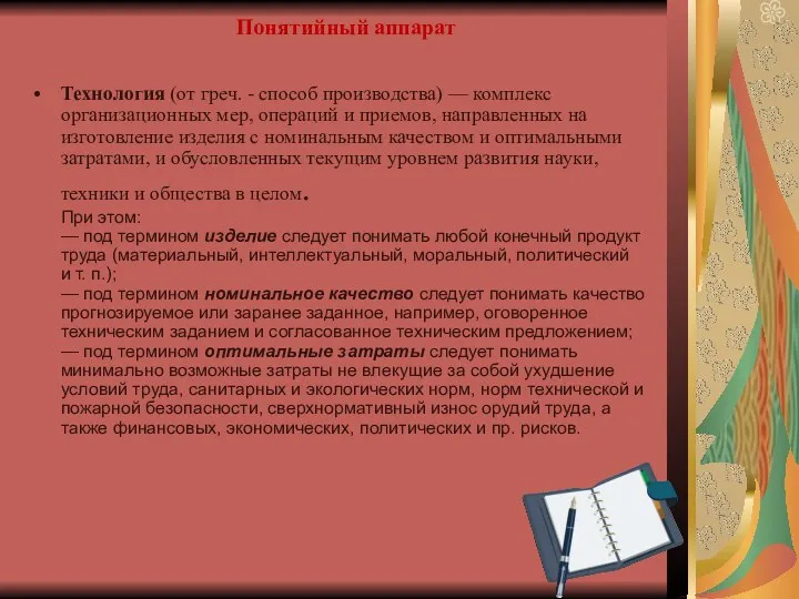 Понятийный аппарат Технология (от греч. - способ производства) — комплекс