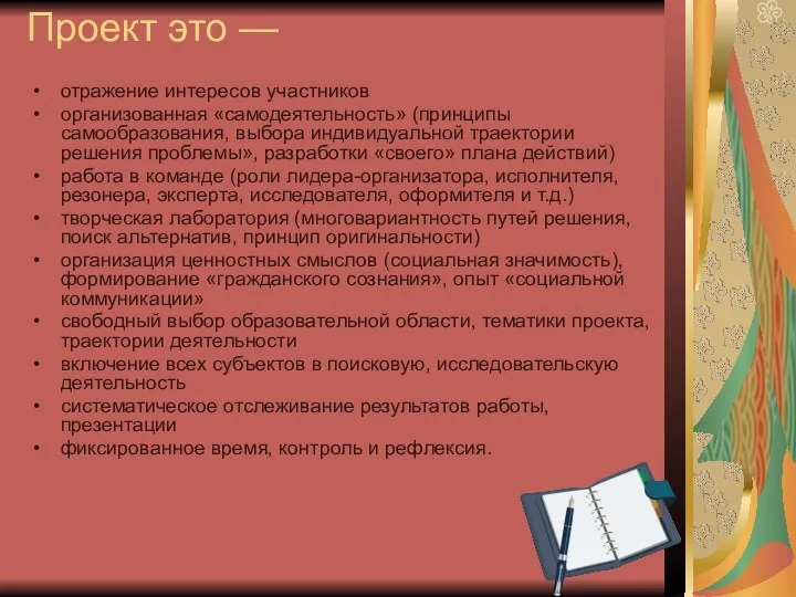 Проект это — отражение интересов участников организованная «самодеятельность» (принципы самообразования,