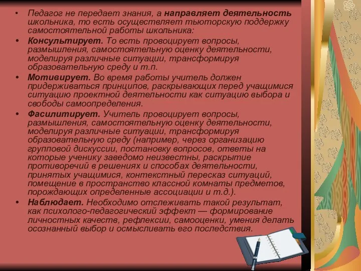 Педагог не передает знания, а направляет деятельность школьника, то есть